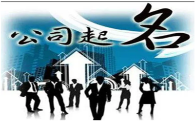 重視工商公司核名 準(zhǔn)確核名少走彎路，實(shí)業(yè)投資管理企業(yè)須知